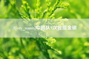 海宁中国队9次包揽金银
