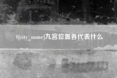 海宁九宫位置各代表什么