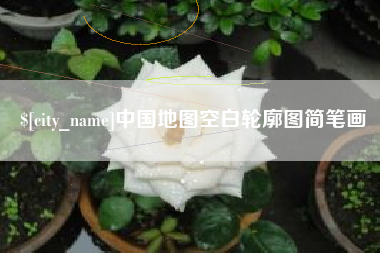海宁中国地图空白轮廓图简笔画