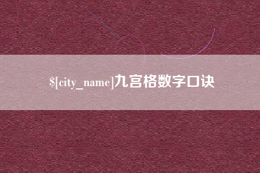 海宁九宫格数字口诀