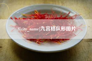 海宁九宫格队形图片