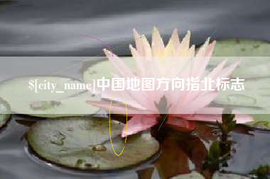 海宁中国地图方向指北标志