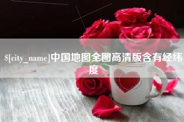 海宁中国地图全图高清版含有经纬度