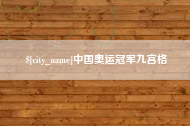 海宁中国奥运冠军九宫格