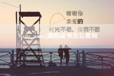 海宁消防证书怎么查询