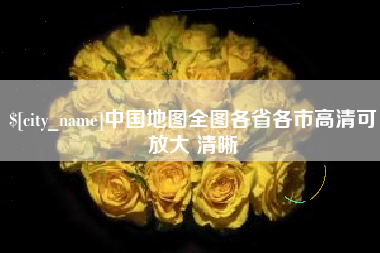 海宁中国地图全图各省各市高清可放大 清晰