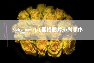 海宁九宫格图片排列顺序