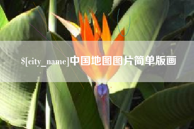 海宁中国地图图片简单版画