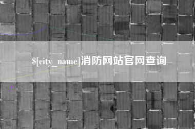 海宁消防网站官网查询