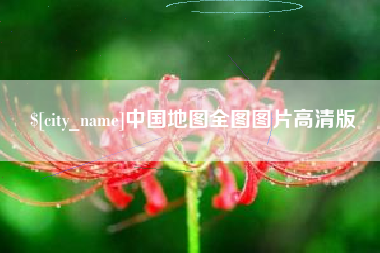 海宁中国地图全图图片高清版