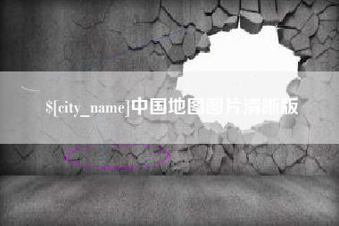 海宁中国地图图片清晰版