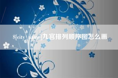 海宁九宫排列顺序图怎么画