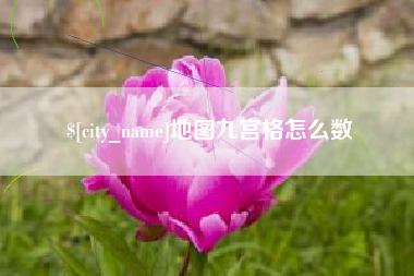 海宁地图九宫格怎么数