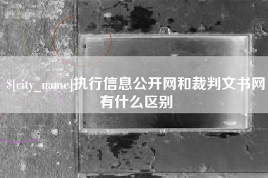 海宁执行信息公开网和裁判文书网有什么区别