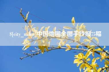 海宁中国地图全图手抄报75幅