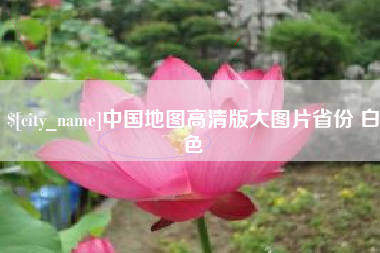 海宁中国地图高清版大图片省份 白色