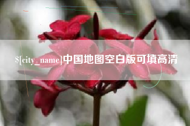 海宁中国地图空白版可填高清