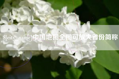 海宁中国地图全图可放大省份简称