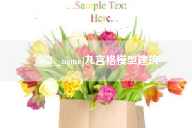 海宁九宫格模型建筑