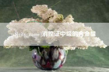 海宁消控证中级的含金量