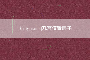 海宁九宫位置房子