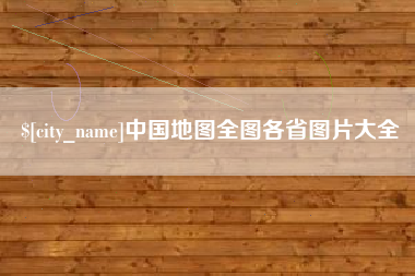 海宁中国地图全图各省图片大全