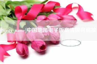 海宁中国地图电子版高清版可缩放