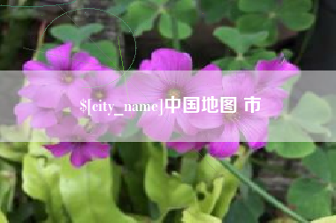 海宁中国地图 市