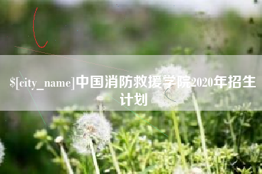 海宁中国消防救援学院2020年招生计划