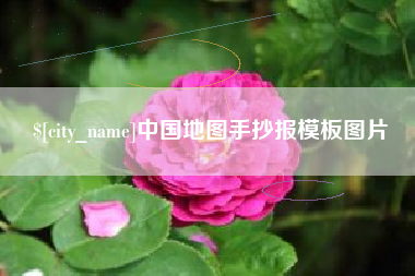 海宁中国地图手抄报模板图片