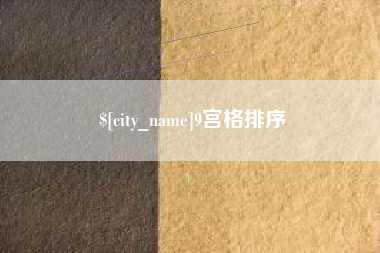 海宁9宫格排序
