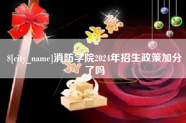 海宁消防学院2024年招生政策加分了吗