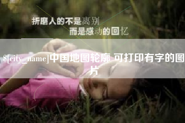 海宁中国地图轮廓 可打印有字的图片