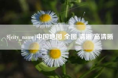 海宁中国地图 全图 清晰 高清晰