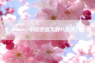海宁中国地图九宫八卦死门在哪