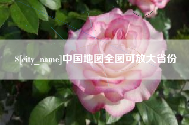 海宁中国地图全图可放大省份