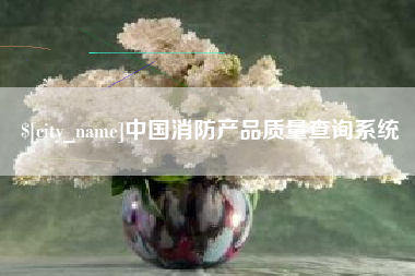 海宁中国消防产品质量查询系统