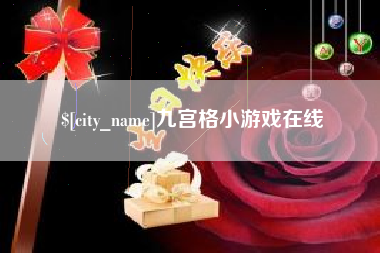 海宁九宫格小游戏在线