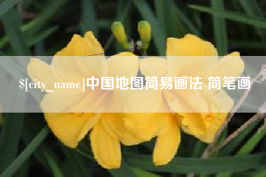 海宁中国地图简易画法 简笔画