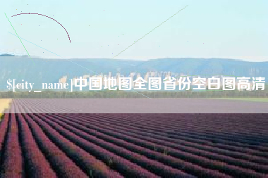 海宁中国地图全图省份空白图高清