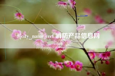 海宁cccf 消防产品信息网
