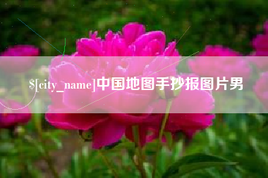 海宁中国地图手抄报图片男