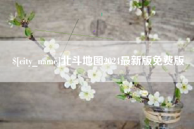 海宁北斗地图2024最新版免费版