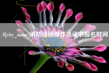 海宁消防设施操作员证书报名时间