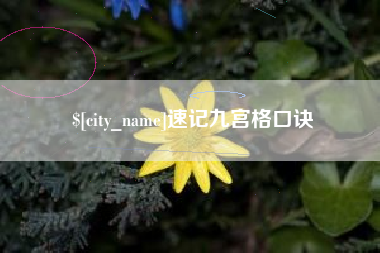 海宁速记九宫格口诀