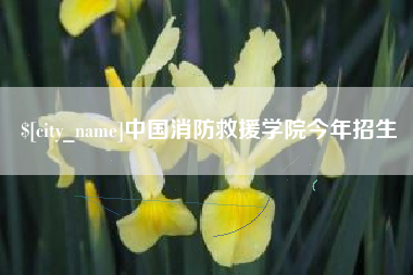 海宁中国消防救援学院今年招生