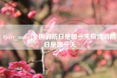 海宁全国消防日是哪一天宣传消防日是哪一天