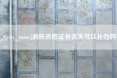 海宁消防资格证书丢失可以补办吗