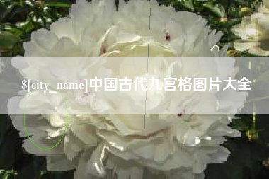 海宁中国古代九宫格图片大全