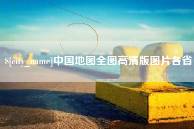 海宁中国地图全图高清版图片各省